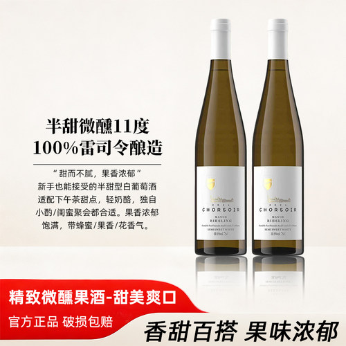 法国进口雷司令微醺晚安白葡萄酒