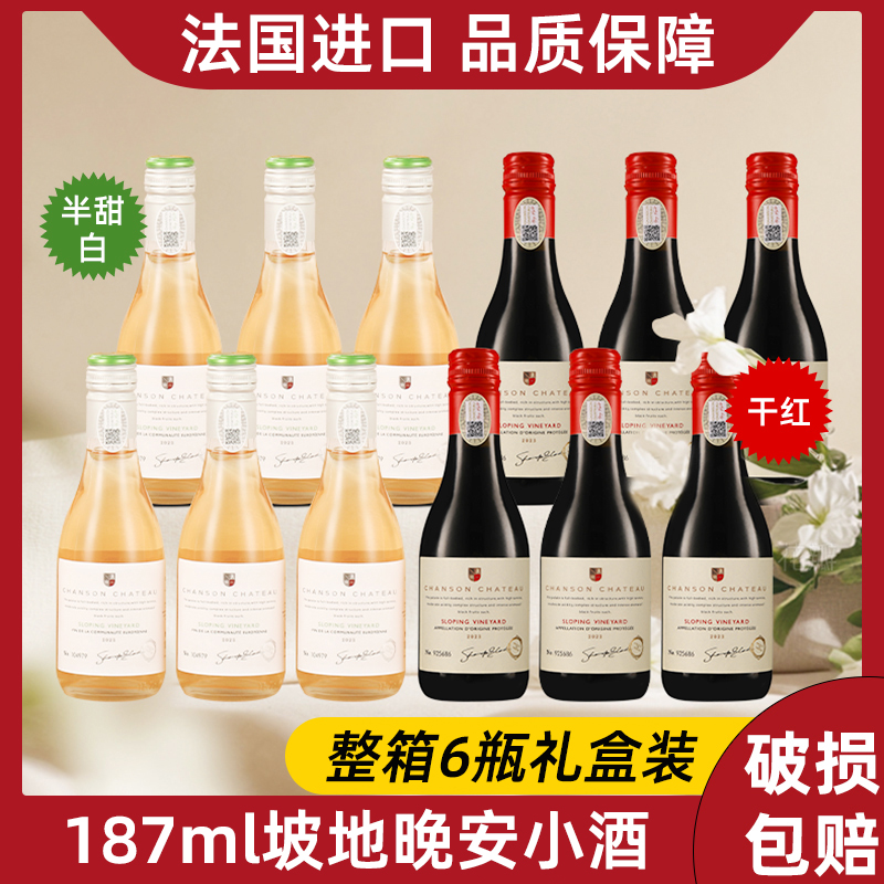 法国进口红酒整箱6瓶半甜白葡萄酒干红14度礼盒装187ml小瓶微醺