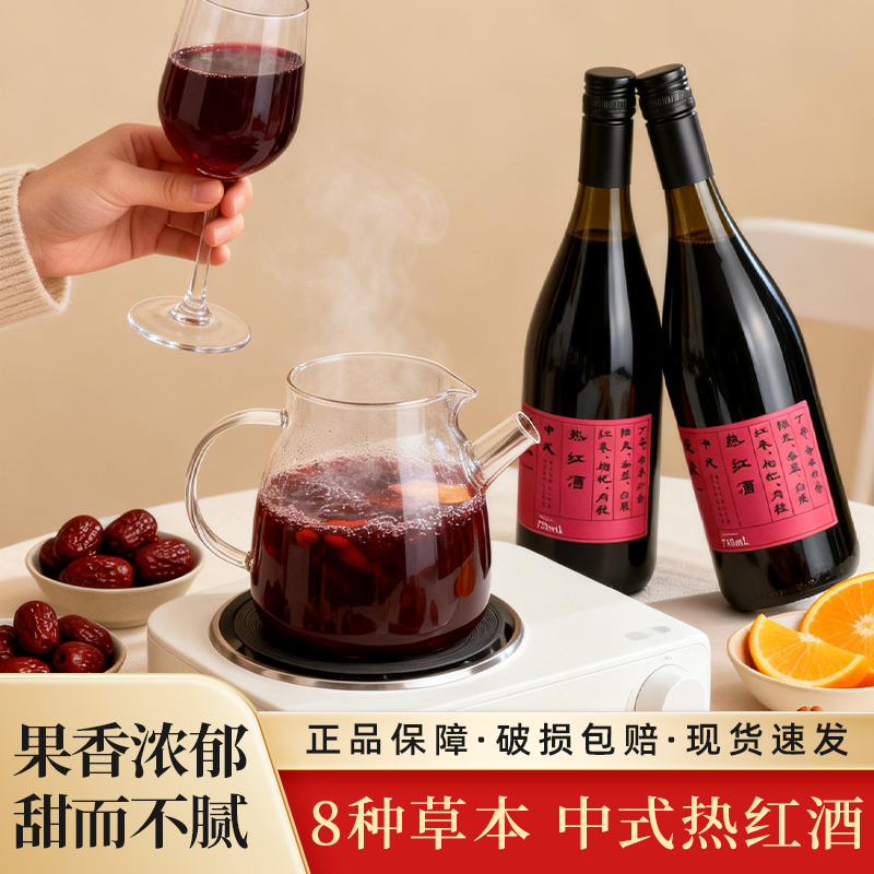 枸杞肉桂热红酒甜红葡萄酒小甜水