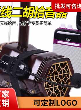 无线二胡扩音器二胡神器拾音器 二胡笛子拾音器扩音古筝古琴拾音