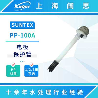 SUNTEX电极保护管PP-100A/200A/300A在线pH/ORP浸入式电极保护套