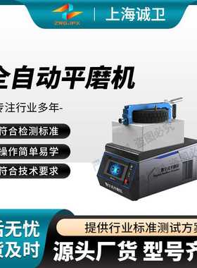 诚卫 CW-1112 全自动平磨机 GB/T 5211-16,GB/T5211-19