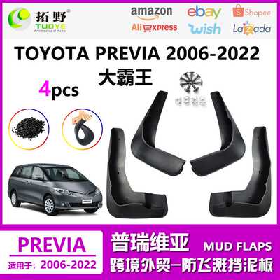 适用于06-22丰田普瑞维亚挡泥板Previa大霸王汽车挡泥皮配件用品