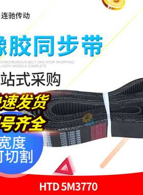 橡胶同步带HTD 5M3770节距5MM