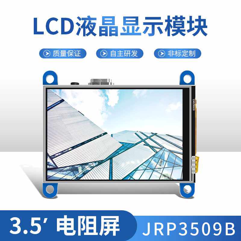 3.5寸电阻触摸屏HDMI液晶模块3509B树莓派显示器接口工业适配屏幕