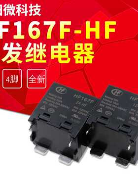 HF167F-24-HF一组常开4脚90A320VAC宏发太阳能继电器012/24VDC