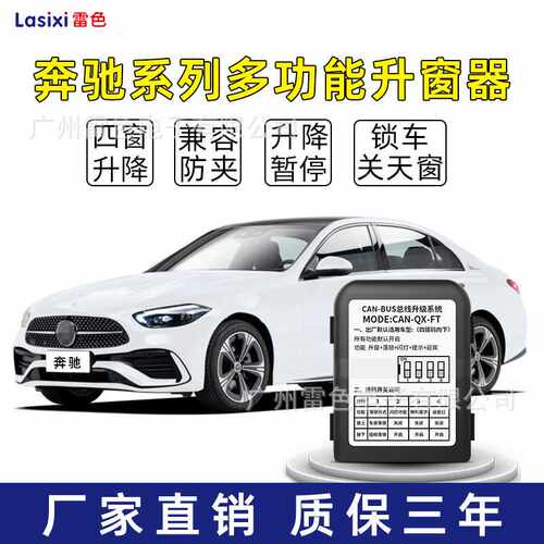 雷色15-21款奔驰e级c级A级GLC一键自动升窗器车窗玻璃升降器改装