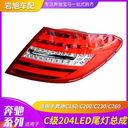 适用于奔驰 W204老改新LED尾灯总成后灯追尾尾灯C200C260C300升级