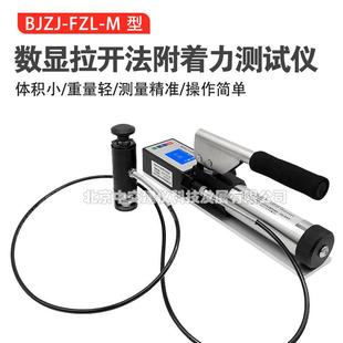 FZL BJZJ M数显拉开法附着力测试仪防腐涂层油漆拉拔附着力检测仪