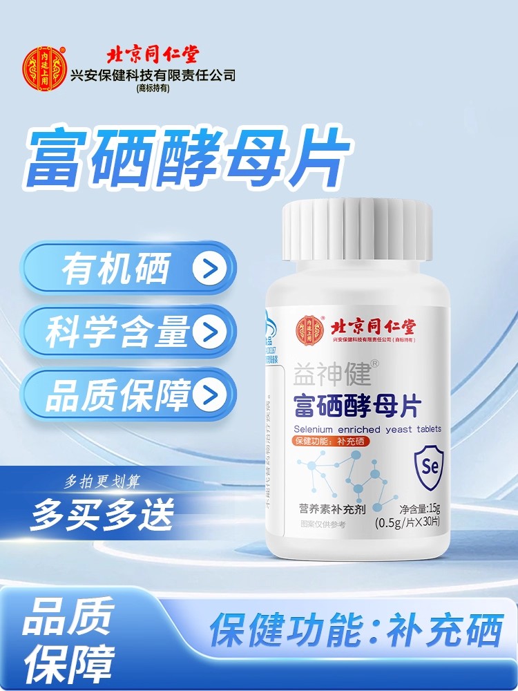 北京同仁堂富硒酵母片