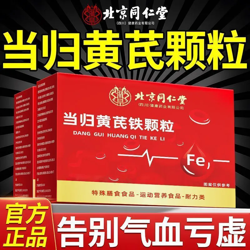 北京同仁堂当归黄芪官方旗舰店