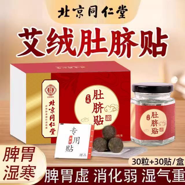 北京同仁堂艾绒肚脐贴艾草艾灸肚脐贴去湿气暖宫寒官方旗舰店正品