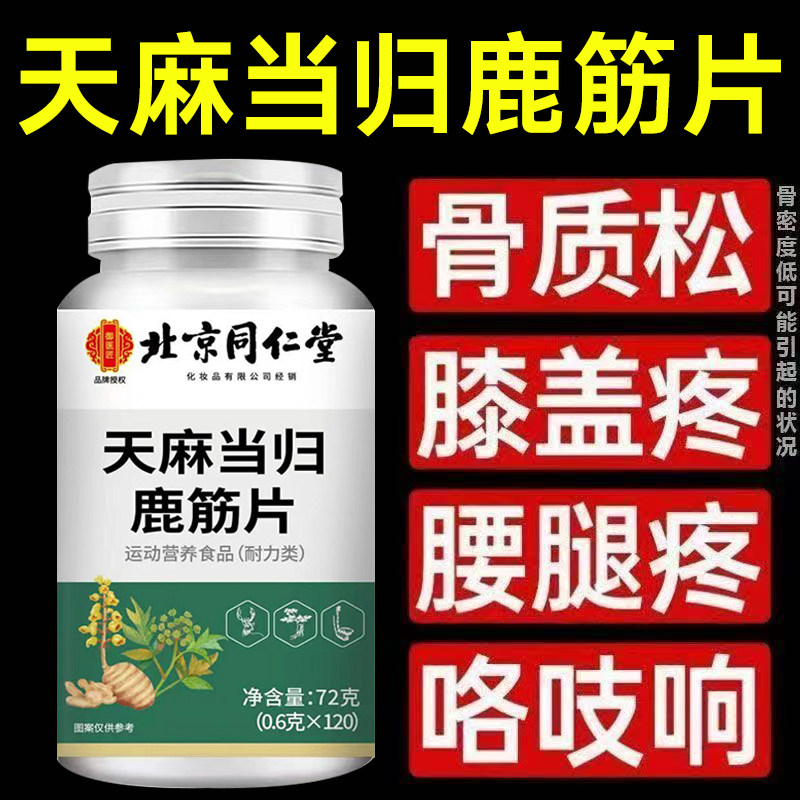 北京同仁堂天麻当归鹿筋片中老年关节手脚抽筋不适官方旗舰店正品,保健食品/膳食营养补充食品,维生素/复合维生素,淘宝优惠券,粉丝福利购,淘宝优惠卷