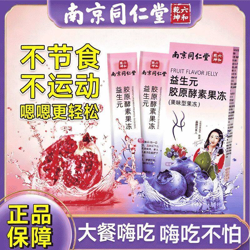 南京同仁堂六和乾坤益生元胶原蛋白肽酵素果冻益生菌水果零食官方
