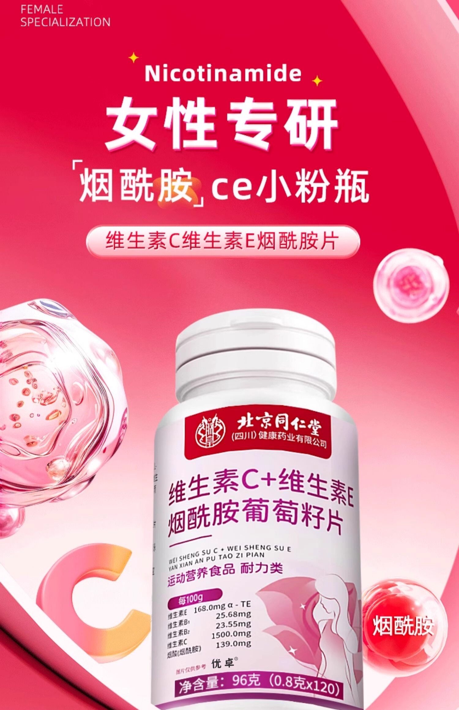 北京同仁堂维生素C+E烟酰胺
