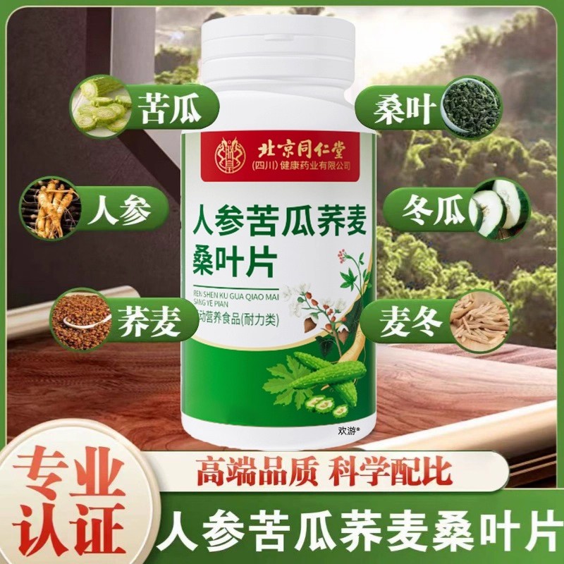 北京同仁堂人参苦瓜荞麦桑叶片