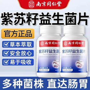 南京同仁堂紫苏籽益生菌片草本萃取高含量多种有益菌正品日常补充