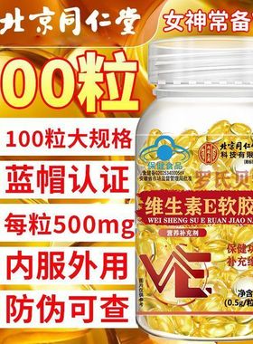 北京同仁堂维生素e软胶囊成人涂脸涂手内服外用VEC提亮官方店正品