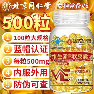 北京同仁堂维生素e软胶囊成人涂脸涂手内服外用VEC提亮官方店正品