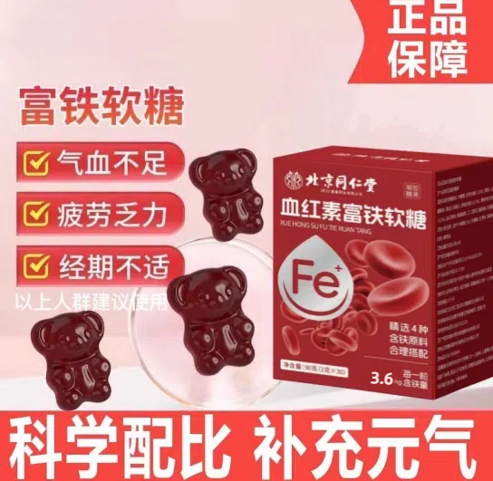 北京同仁堂血红素富铁软糖