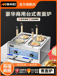 麦希欧多功能煮面炉商用电煮面锅台式汤粉炉冒菜炉煮饺锅煮粉机