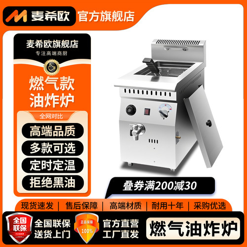 麦希欧商用台式燃气油炸锅