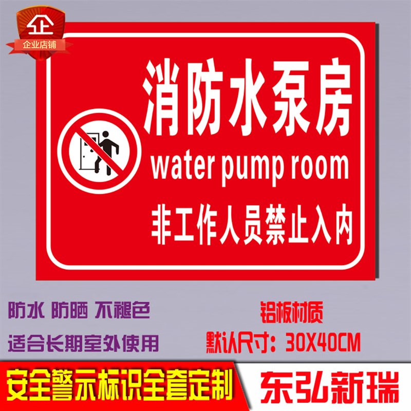 消防水泵房标识标示牌安全警示牌标志牌安全标识牌消防器材指示牌