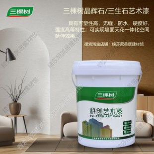 三棵树三生石国色艺术漆三生石艺术涂料科创晶辉石背景卧室艺术漆