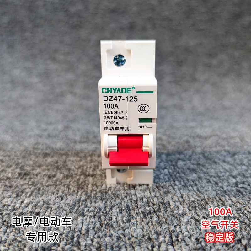电动车通用100A空气开关电摩保险空开锂电池大功率150A直流断路器