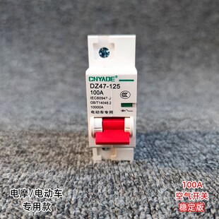 电动车通用100A空气开关电摩保险空开锂电池大功率150A直流断路器