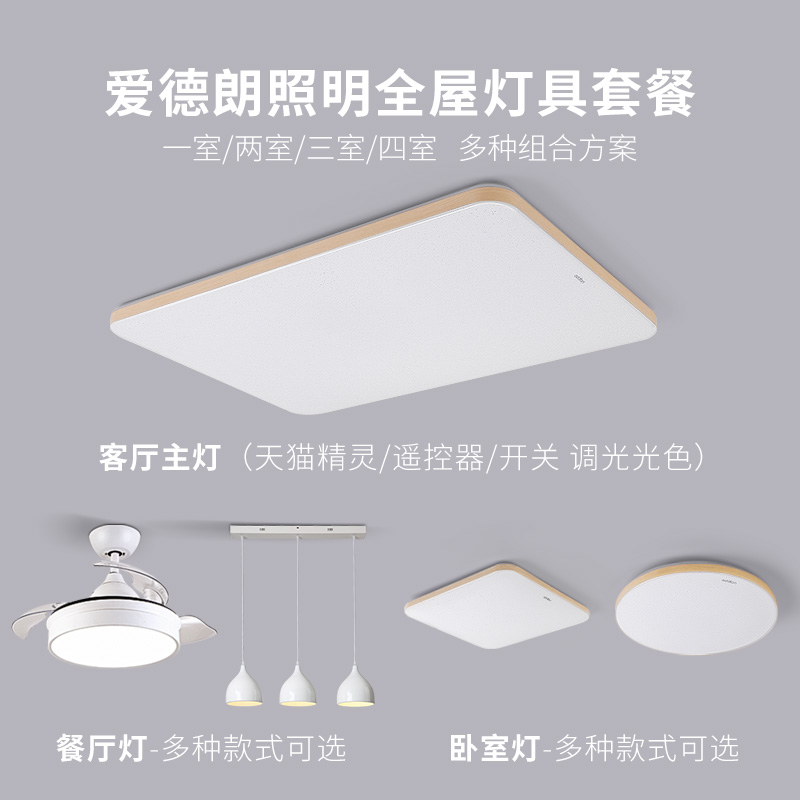 爱德朗led吸顶灯客厅灯简约现代大气灯具组合全屋套餐2021年新款