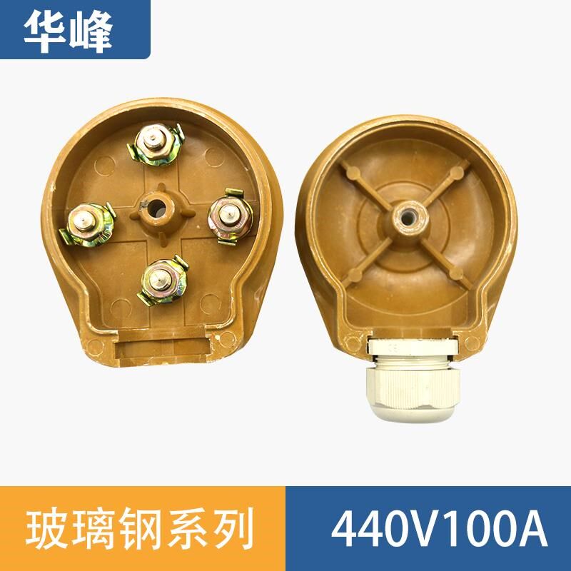 华峰工业插座插头三相四线玻璃钢100A大电流440V大功率阻燃公母