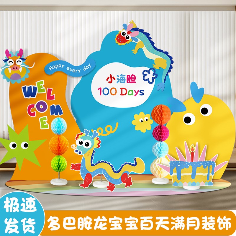 多巴胺主题龙宝宝满月百天宴仪式感周岁百岁布置装饰背景墙kt板