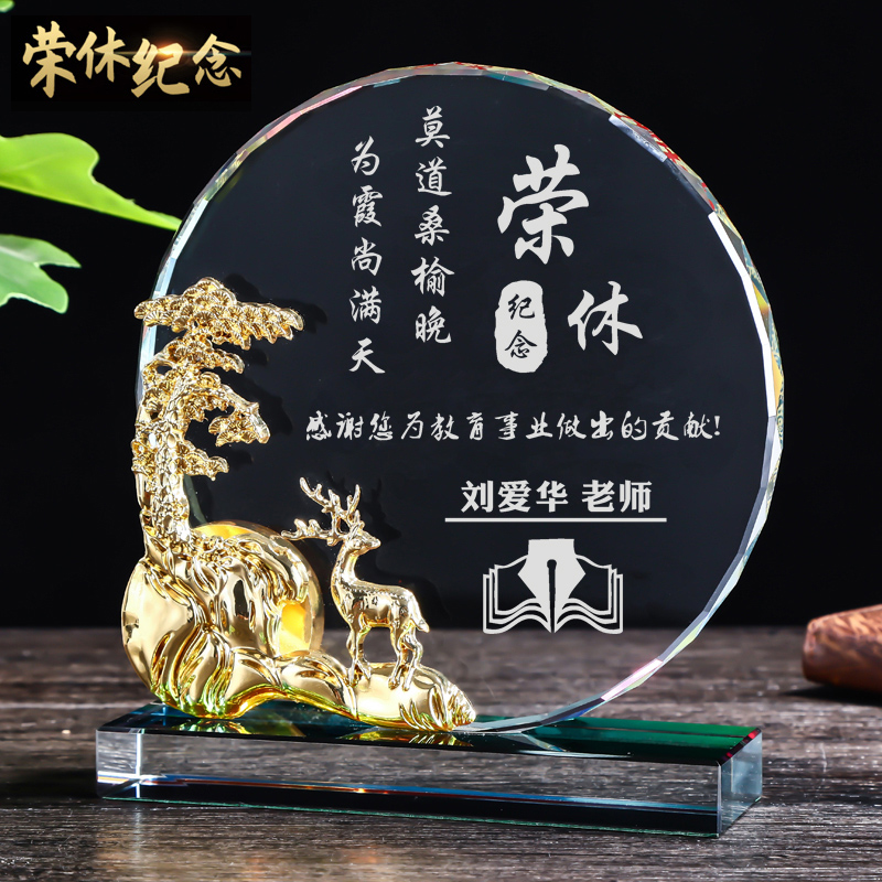 高档光荣退休纪念品定制创意荣休送员工教师节领导礼物纪念牌定做