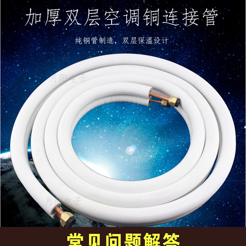 空调R410a纯铜连接管变频空调管加厚双层保温 空调外机铜管保温管