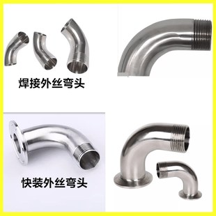 304不锈钢焊接单丝弯头90度镜面抛光卫生级快装外丝单边焊弯管