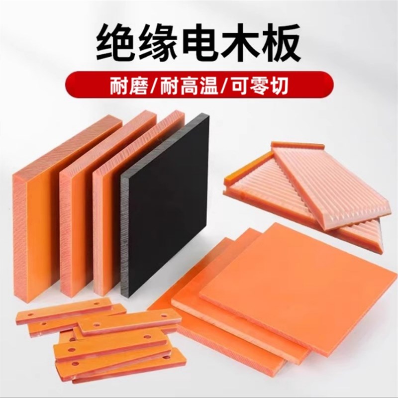 橘红色电木板电布板酚醛层压板防静电胶木板电工绝缘板加工雕刻