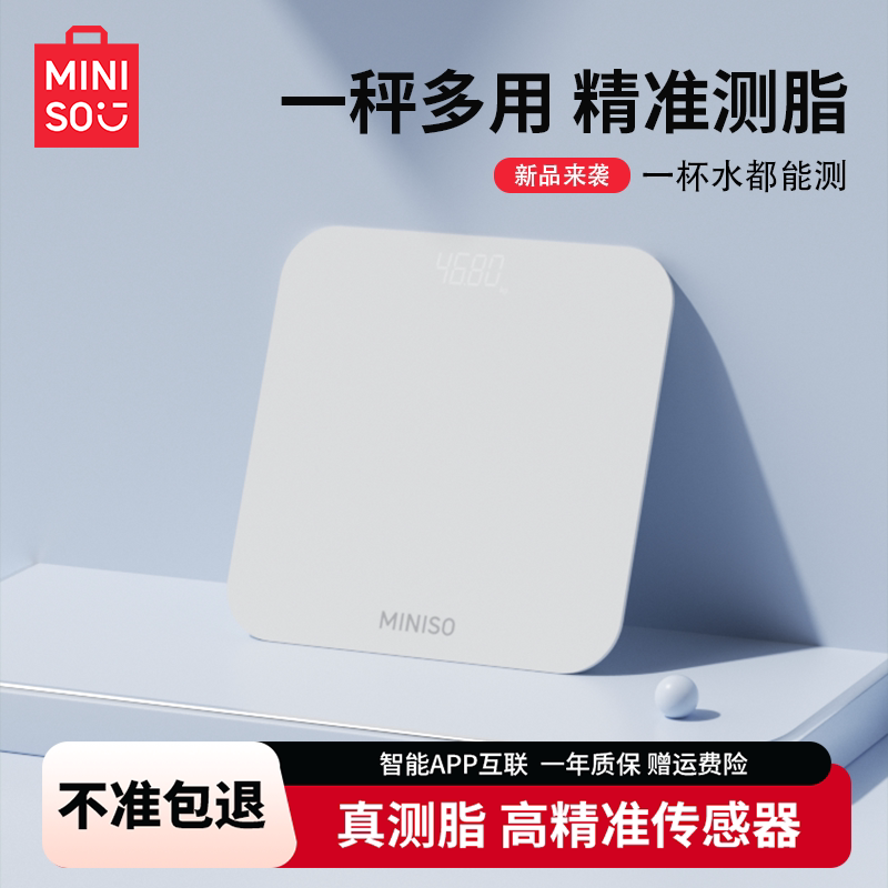 MINISO/名创优品体重秤家用精准体脂秤人体秤蓝牙充电式宿舍称重