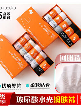 A【情侣款】10A级 抗菌防臭玻尿酸水光润肤袜透气棉袜潮5双装礼盒