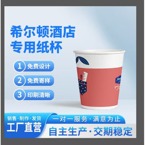 希尔顿欢朋一次性纸杯定制logo