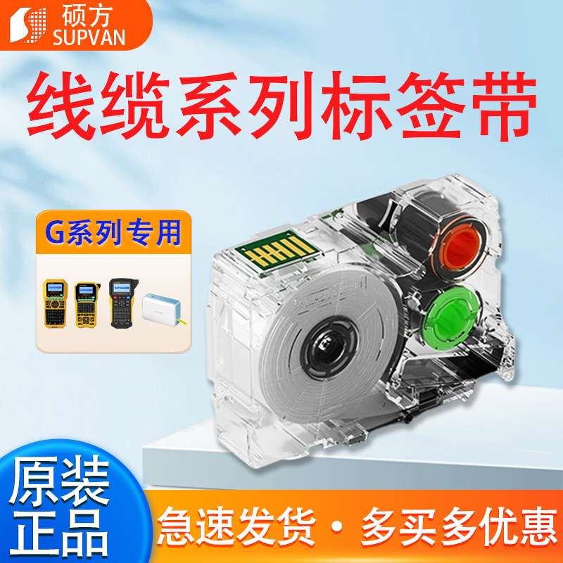 硕方G15/G15Mini/G15Pro/G11pro/G12Mini标签机线缆标签带贴纸