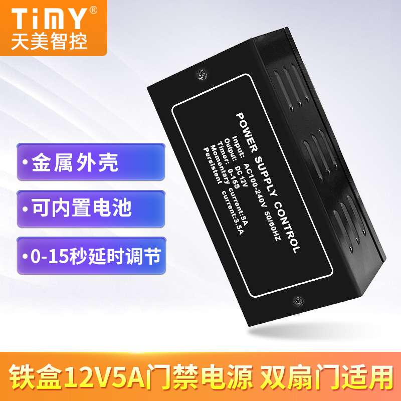 天美门禁厂家直供12V5A铁盒门禁电源 TM-P2可内置电池门禁电源