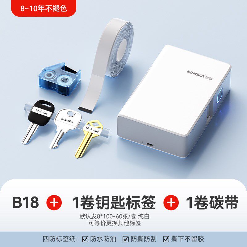 精臣B18热转印钥匙标签贴纸打印机防水抽屉房间门车锁匙酒店夜光