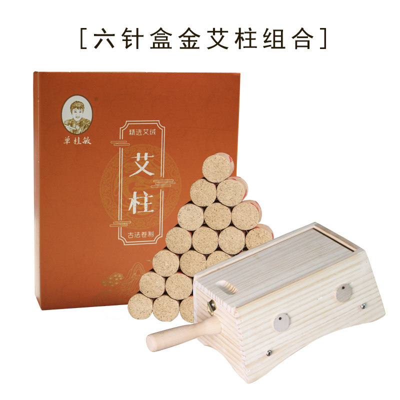 单桂敏六针实木盒艾灸工具灸罐家用艾柱艾条随身灸悬灸温灸仪器
