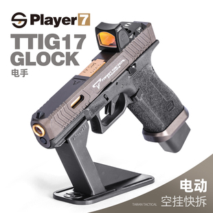 乖巧虎TTI G17电手发射器真人CS成人训练模型格洛克玩具枪wargame