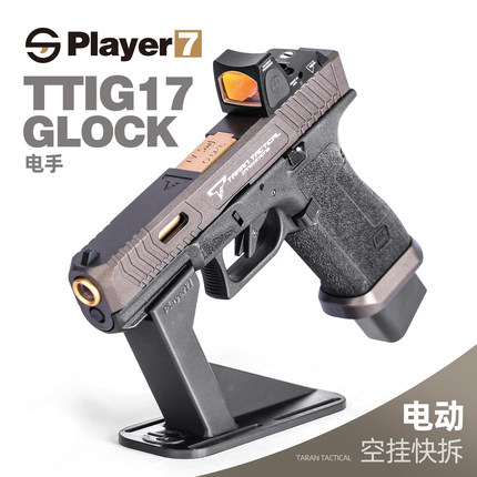 乖巧虎TTI G17电手发射器真人CS成人训练模型格洛克玩具枪wargame