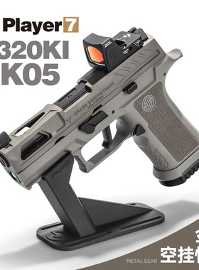 DK05电手P320KI发射器成人训练