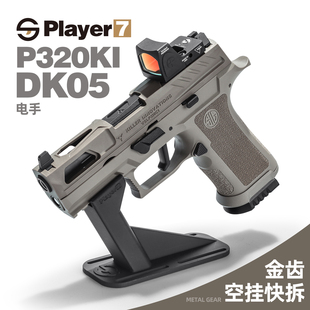 黑骑DK05电手P320KI发射器真人CS成人训练模型玩具枪wargame