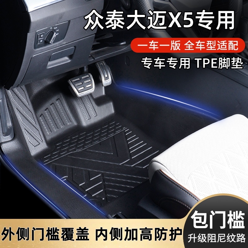 众泰大迈X5原厂内饰专车专用防滑耐磨全包围包门槛TPE汽车脚垫