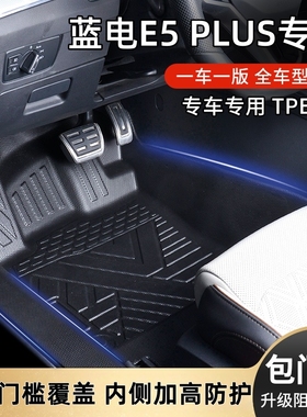 蓝电E5PLUS五七座原厂内饰专车专用耐磨全包围包门槛TPE汽车脚垫